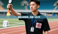精彩比赛回放，场面一波三折