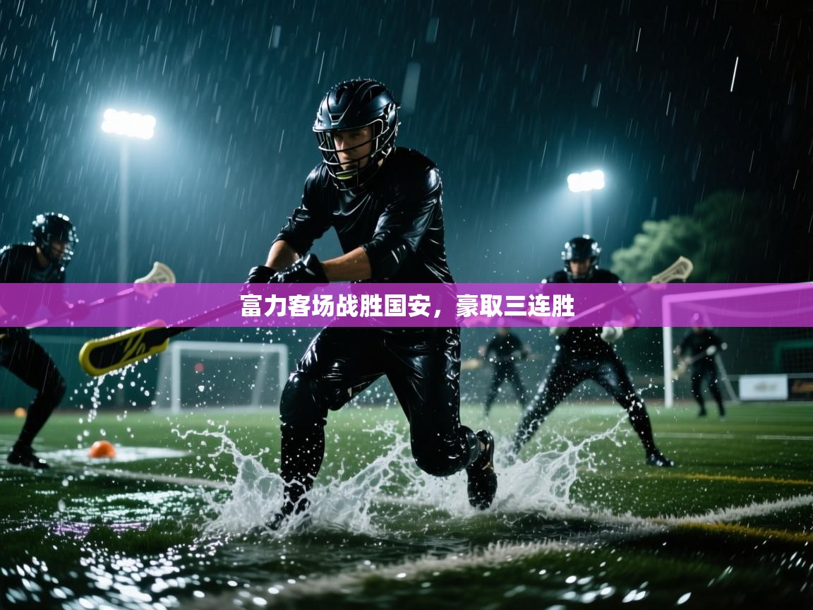 富力客场战胜国安，豪取三连胜  第2张