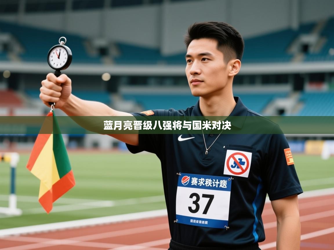 蓝月亮晋级八强将与国米对决  第1张