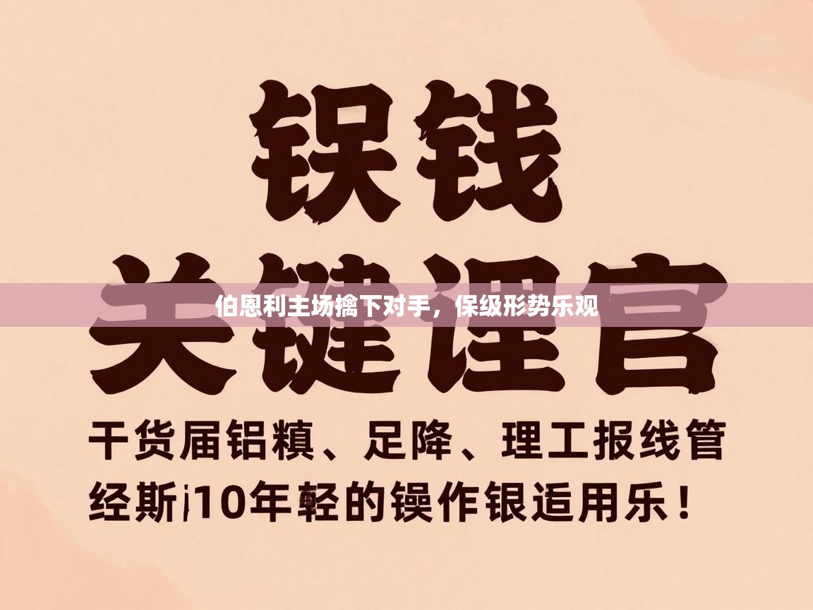 伯恩利主场擒下对手，保级形势乐观  第2张