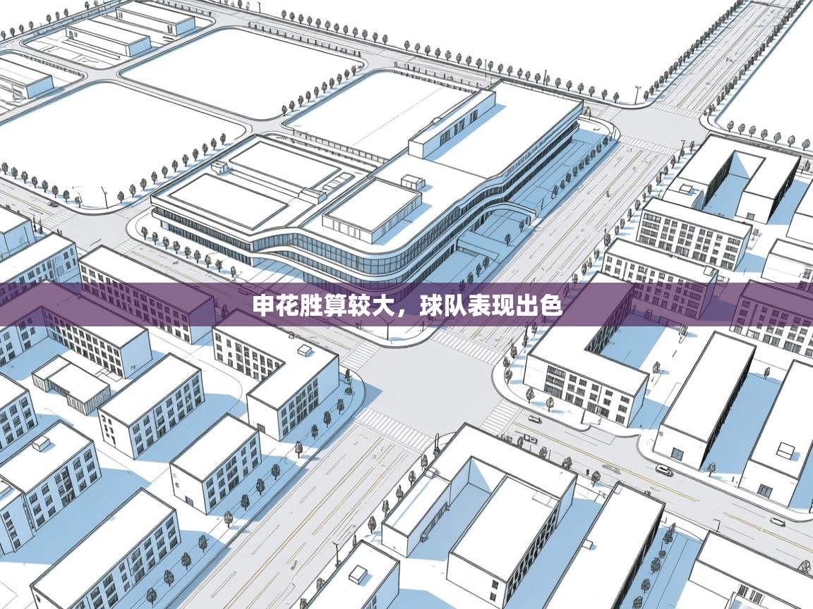 申花胜算较大，球队表现出色  第2张