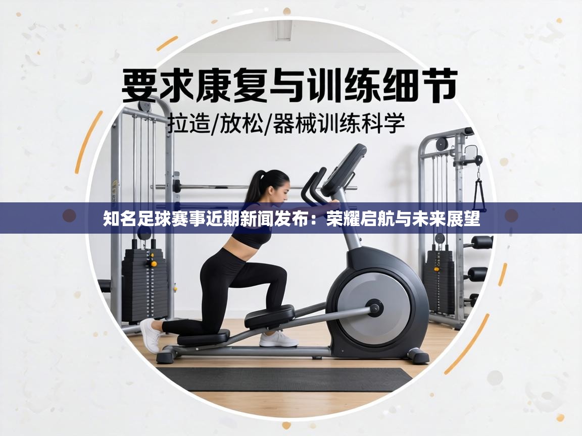 知名足球赛事近期新闻发布：荣耀启航与未来展望  第1张