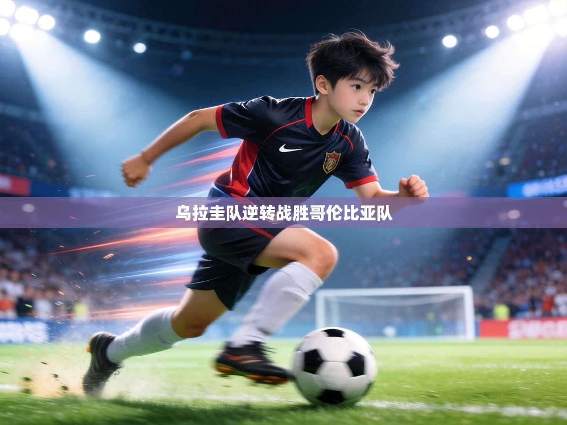 乌拉圭队逆转战胜哥伦比亚队  第1张