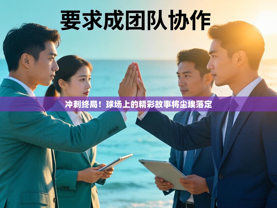 冲刺终局!球场上的精彩故事将尘埃落定 第2张